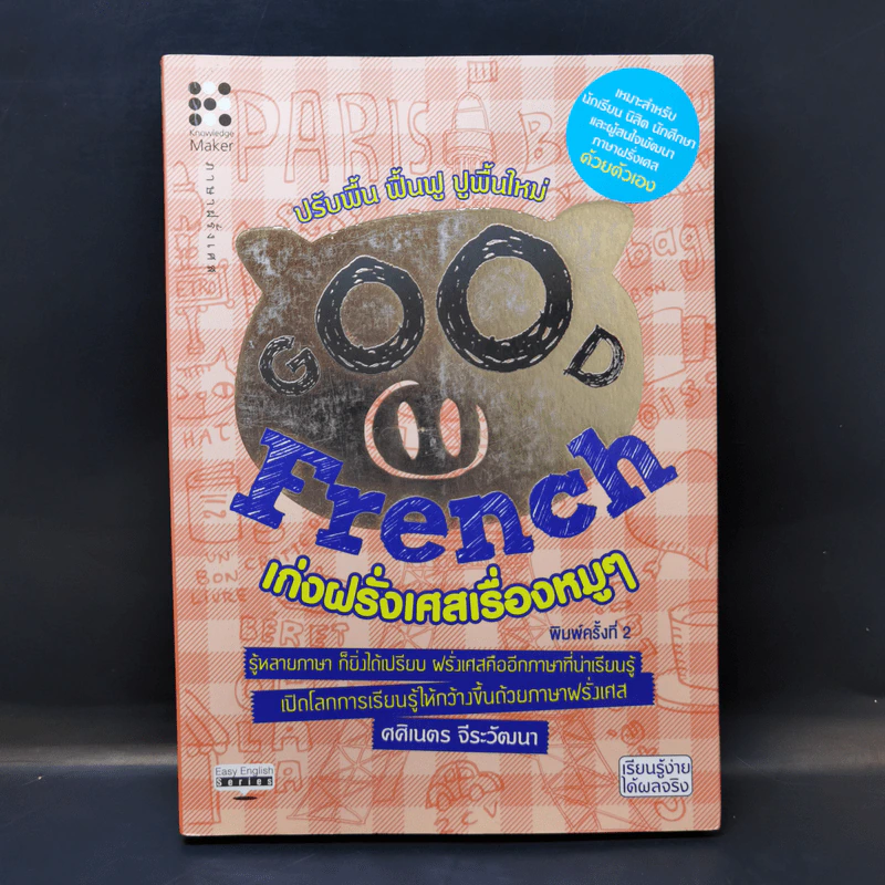 Good French เก่งฝรั่งเศสเรื่องหมูๆ - ศศิเนตร จีระวัฒนา รูปที่ 1