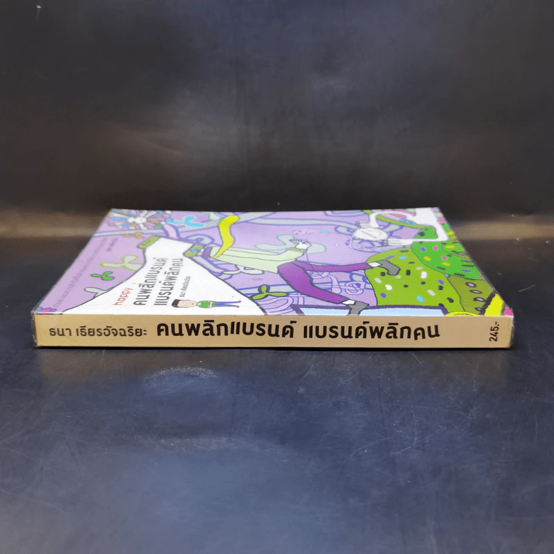 Happy คนพลิกแบรนด์ แบรนด์พลิกคน - ธนา เธียรอัจฉริยะ รูปที่ 3