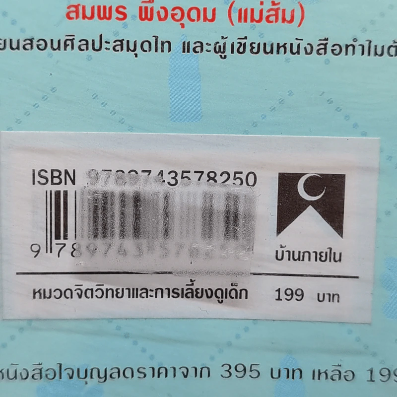 คุณคือครูคนแรกของลูก - ราหิมา บาลด์วิน แดนซี รูปที่ 16