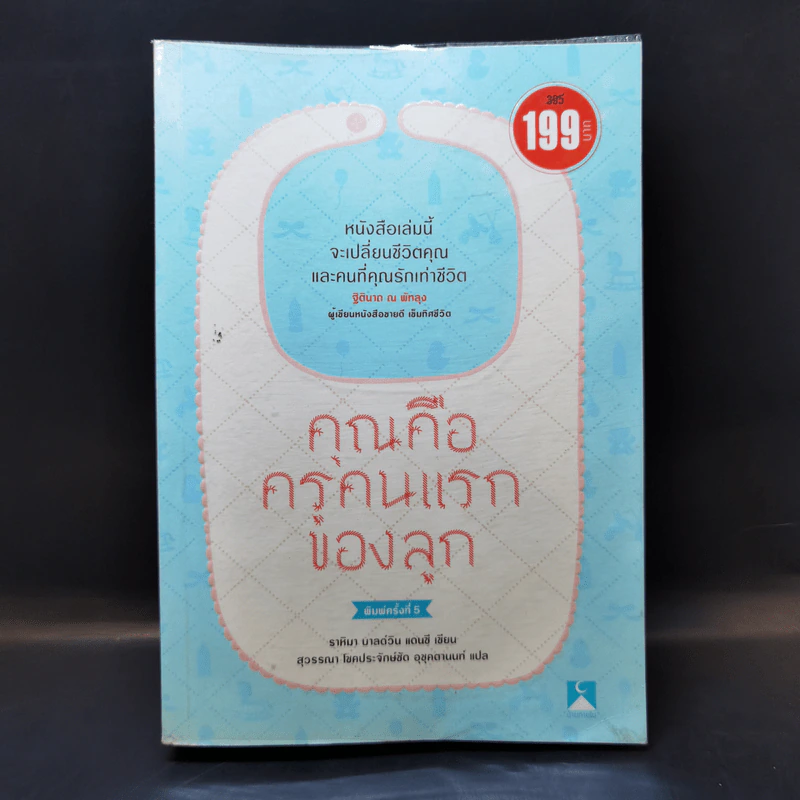 คุณคือครูคนแรกของลูก - ราหิมา บาลด์วิน แดนซี รูปที่ 1