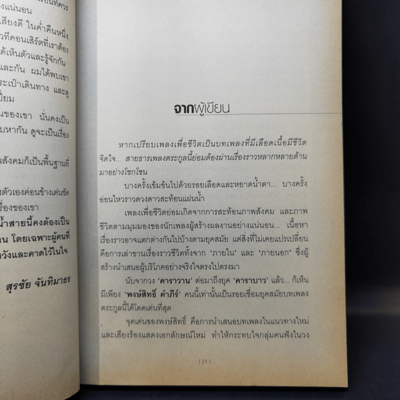 สายน้ำชีวิต พงษ์สิทธิ์ คำภีร์ รูปที่ 12