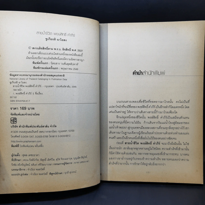 สายน้ำชีวิต พงษ์สิทธิ์ คำภีร์ รูปที่ 10