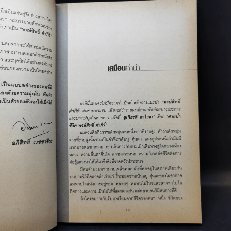 สายน้ำชีวิต พงษ์สิทธิ์ คำภีร์ รูปที่ 11