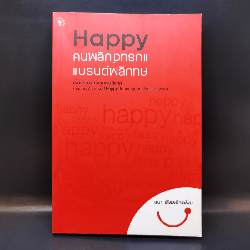 Happy คนพลิกแบรนด์ แบรนด์พลิกคน - ธนา เธียรอัจฉริยะ รูปที่ 1