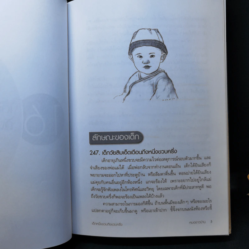 สารานุกรมการเลี้ยงดูเด็ก เล่ม 2 - นายแพทย์มิชิโอะ มัตสุดะ รูปที่ 13