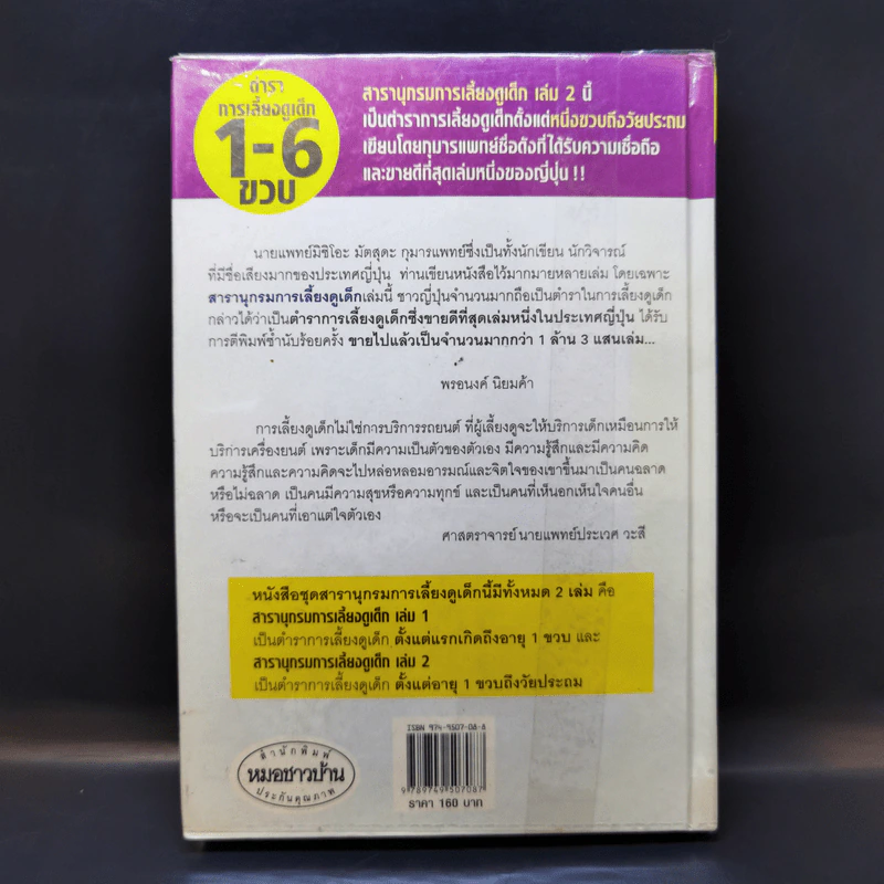 สารานุกรมการเลี้ยงดูเด็ก เล่ม 2 - นายแพทย์มิชิโอะ มัตสุดะ รูปที่ 2