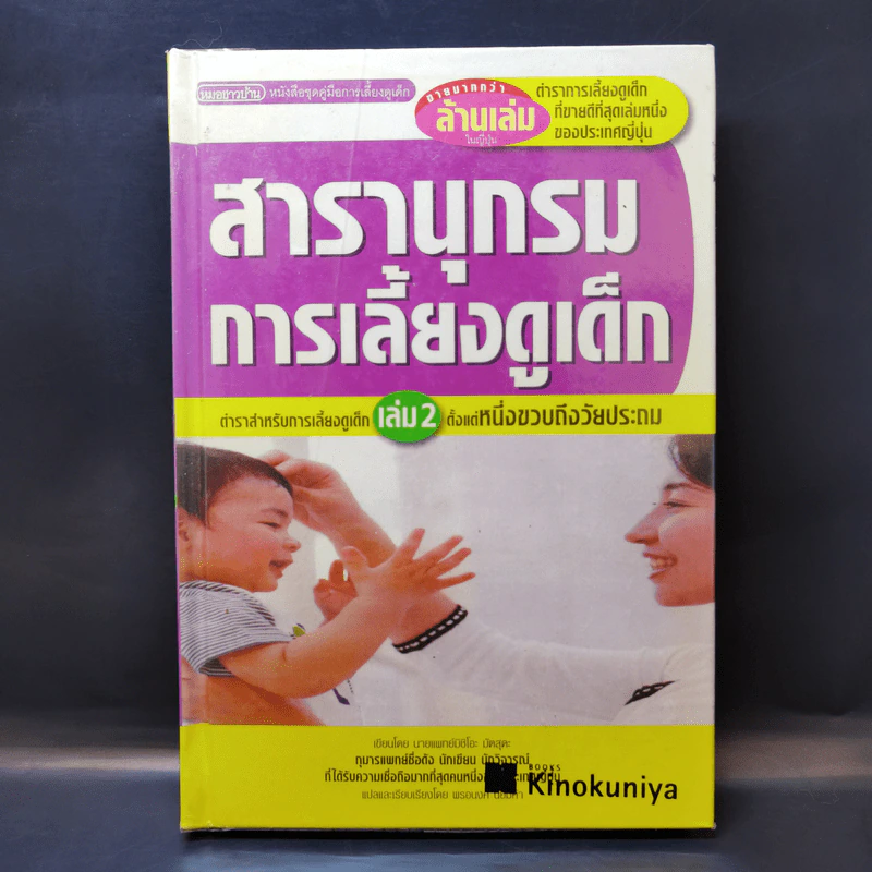 สารานุกรมการเลี้ยงดูเด็ก เล่ม 2 - นายแพทย์มิชิโอะ มัตสุดะ รูปที่ 1