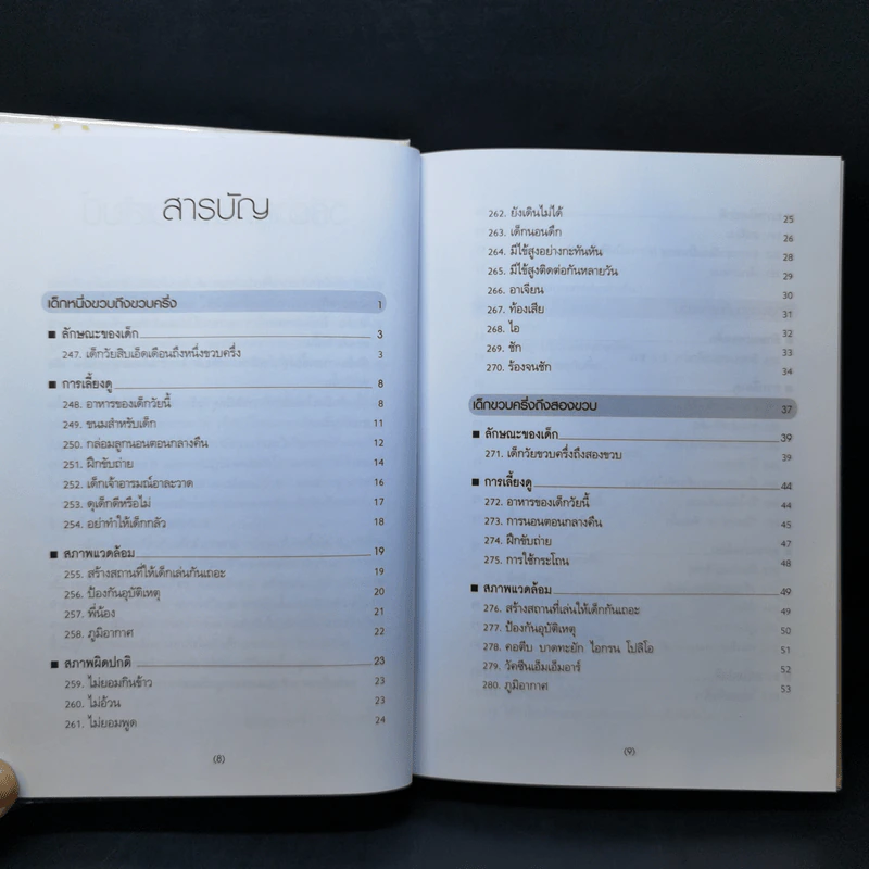 สารานุกรมการเลี้ยงดูเด็ก เล่ม 2 - นายแพทย์มิชิโอะ มัตสุดะ รูปที่ 9