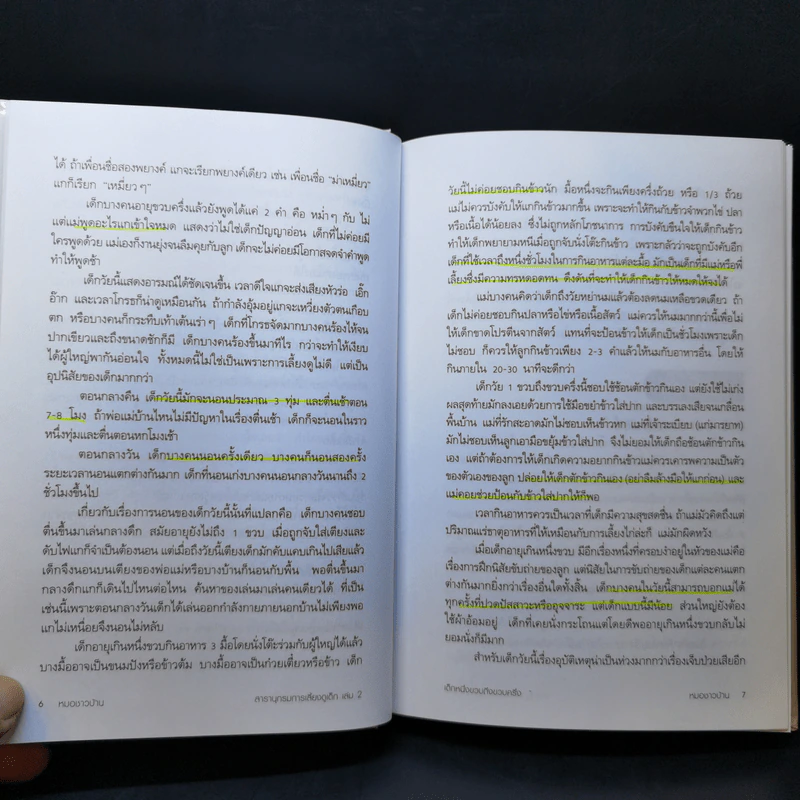 สารานุกรมการเลี้ยงดูเด็ก เล่ม 2 - นายแพทย์มิชิโอะ มัตสุดะ รูปที่ 15