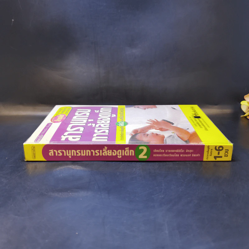 สารานุกรมการเลี้ยงดูเด็ก เล่ม 2 - นายแพทย์มิชิโอะ มัตสุดะ รูปที่ 3