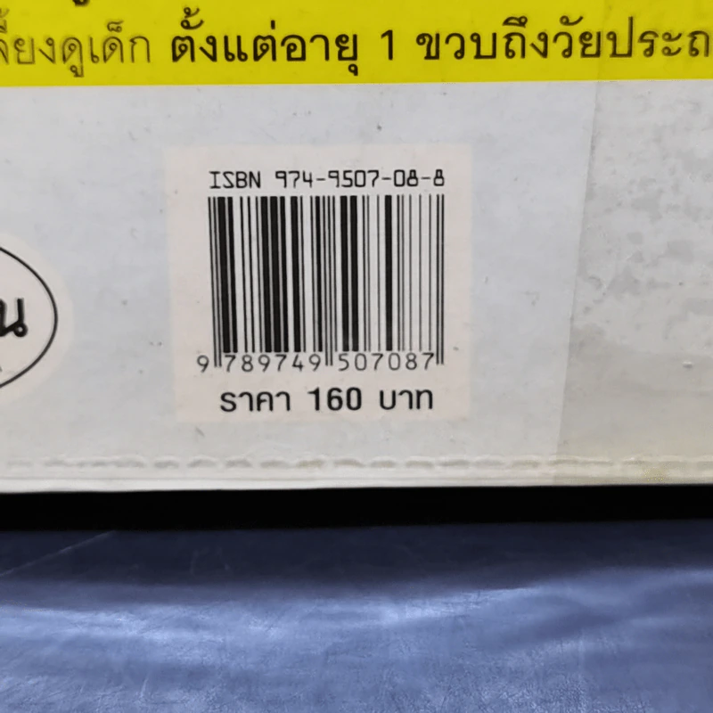 สารานุกรมการเลี้ยงดูเด็ก เล่ม 2 - นายแพทย์มิชิโอะ มัตสุดะ รูปที่ 17
