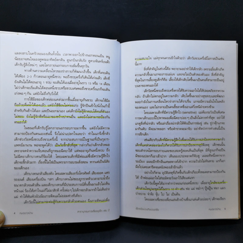 สารานุกรมการเลี้ยงดูเด็ก เล่ม 2 - นายแพทย์มิชิโอะ มัตสุดะ รูปที่ 14
