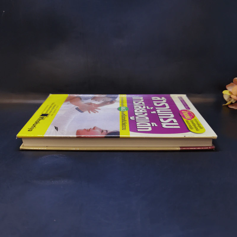 สารานุกรมการเลี้ยงดูเด็ก เล่ม 2 - นายแพทย์มิชิโอะ มัตสุดะ รูปที่ 5