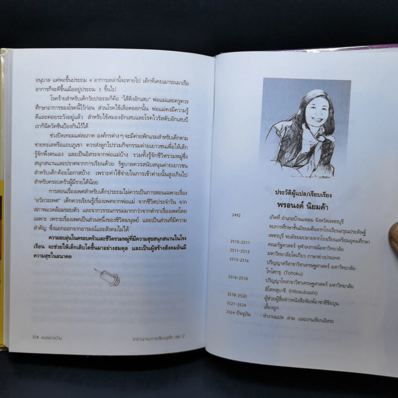 สารานุกรมการเลี้ยงดูเด็ก เล่ม 2 - นายแพทย์มิชิโอะ มัตสุดะ รูปที่ 16