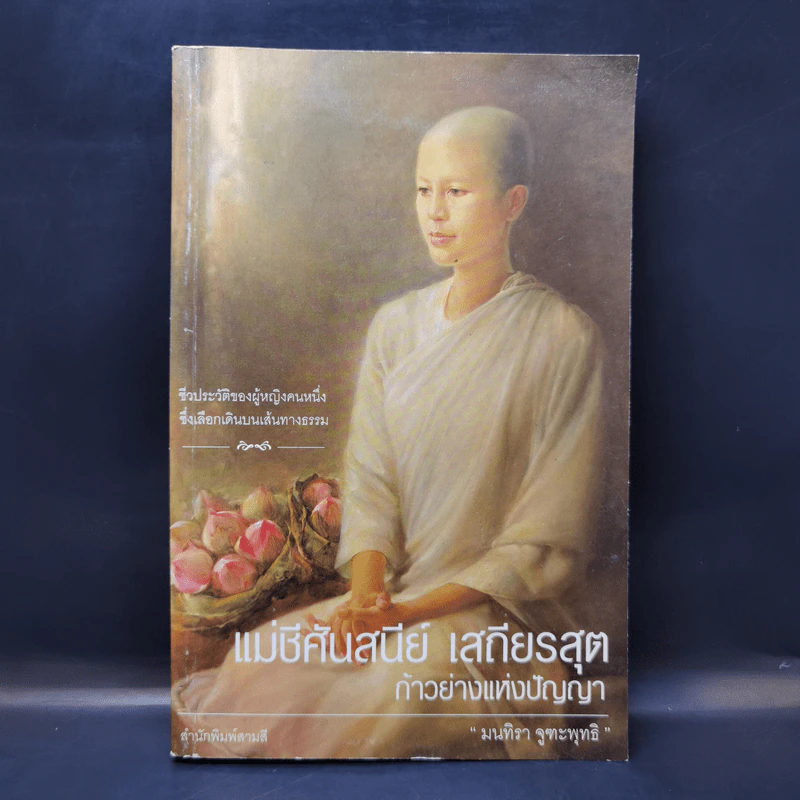 แม่ชีศันสนีย์ เสถียรสุต ก้าวย่างแห่งปัญญา - มนทิรา จูฑะพุทธิ รูปที่ 1
