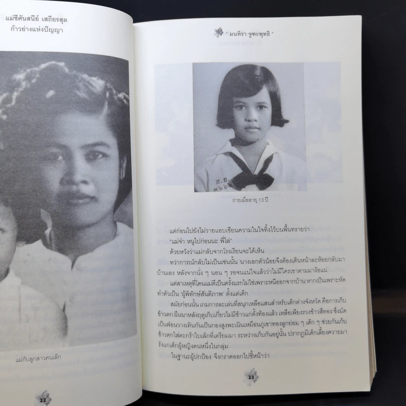 แม่ชีศันสนีย์ เสถียรสุต ก้าวย่างแห่งปัญญา - มนทิรา จูฑะพุทธิ รูปที่ 11
