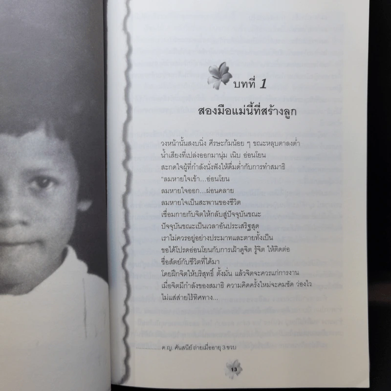 แม่ชีศันสนีย์ เสถียรสุต ก้าวย่างแห่งปัญญา - มนทิรา จูฑะพุทธิ รูปที่ 10