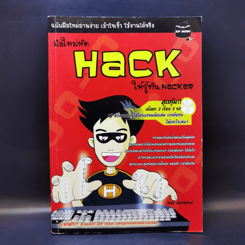 มือใหม่หัด Hack ให้รู้ทัน Hacker -  วิษณุ เหล่าพิทักษ์ รูปที่ 1