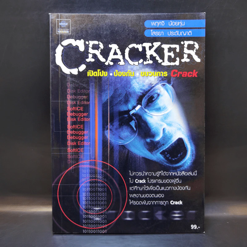 CRACKER เปิดโปง ป้องกัน ขบวนการ Crack รูปที่ 1