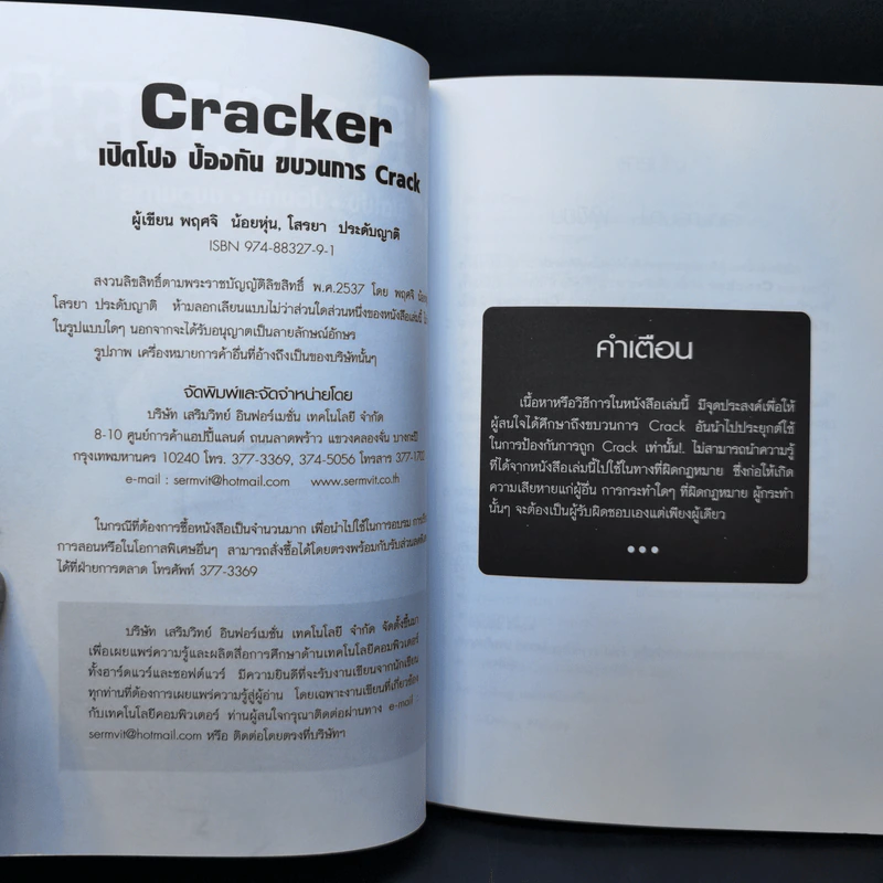 CRACKER เปิดโปง ป้องกัน ขบวนการ Crack รูปที่ 8