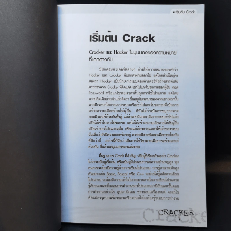 CRACKER เปิดโปง ป้องกัน ขบวนการ Crack รูปที่ 10