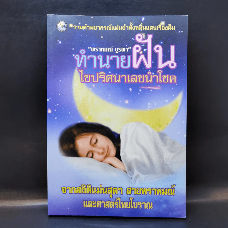 ทำนายฝัน ไขปริศนาเลขนำโชค - พราหมณ์ บูรพา รูปที่ 1