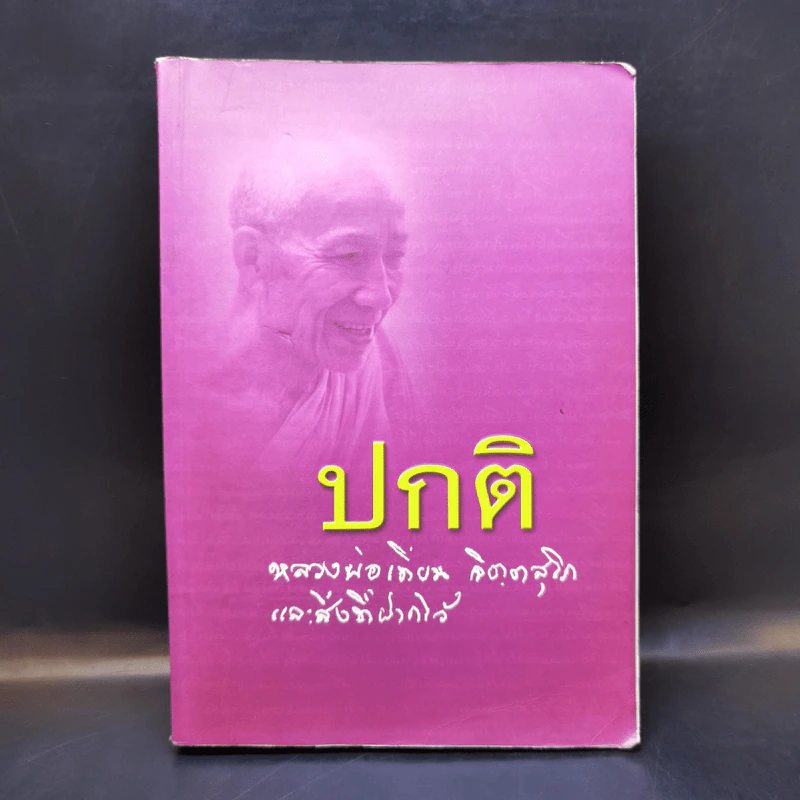 ปกติ หลวงพ่อเทียน จิตตฺสุโก และสิ่งที่ฝากไว้ รูปที่ 1