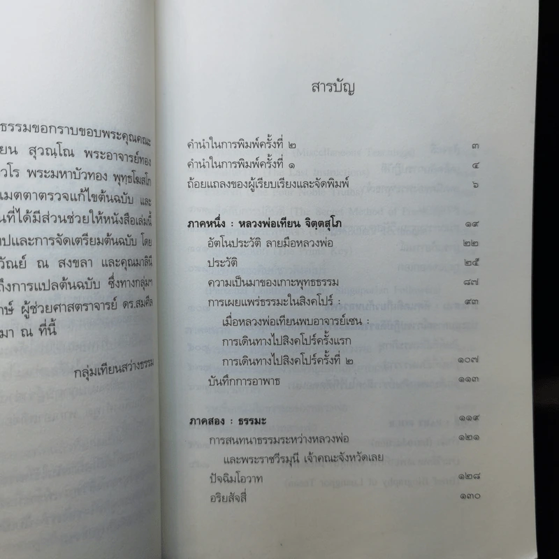 ปกติ หลวงพ่อเทียน จิตตฺสุโก และสิ่งที่ฝากไว้ รูปที่ 10