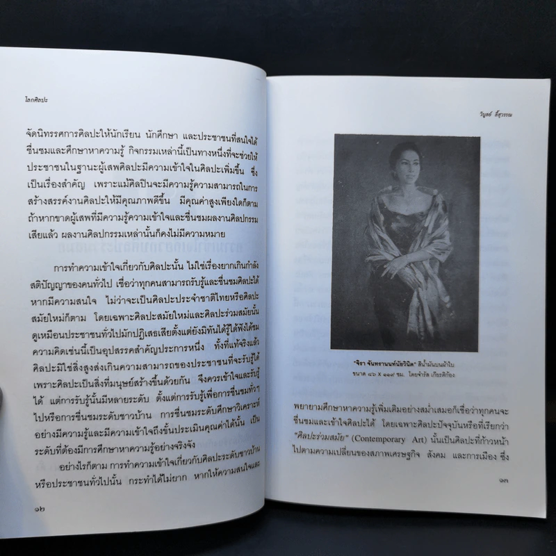 โลกศิลปะ - วิบูลย์ ลี้สุวรรณ รูปที่ 12