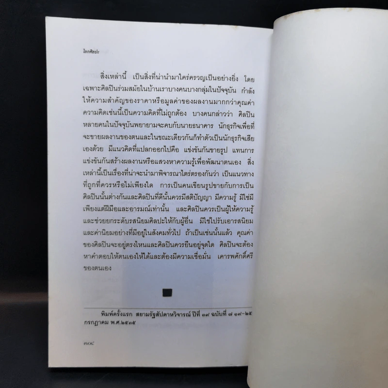 โลกศิลปะ - วิบูลย์ ลี้สุวรรณ รูปที่ 13