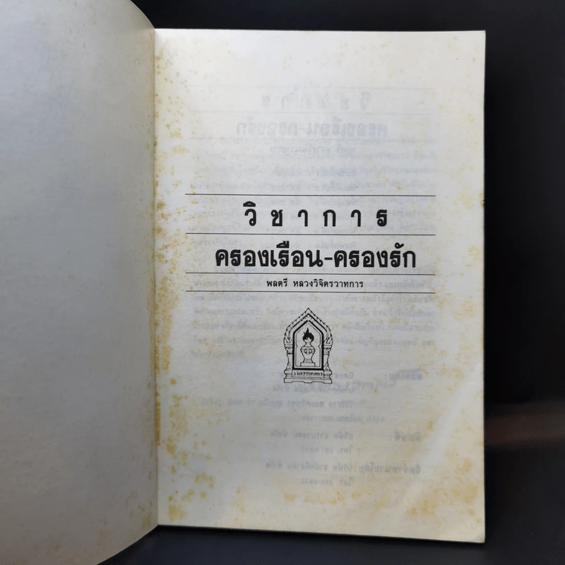 วิชาการ ครองเรือนครองรัก - พลตรีหลวงวิจิตรวาทการ รูปที่ 8