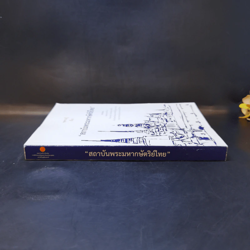 ชุดความรู้เรื่อง สถาบันพระมหากษัตริย์ไทย รูปที่ 3