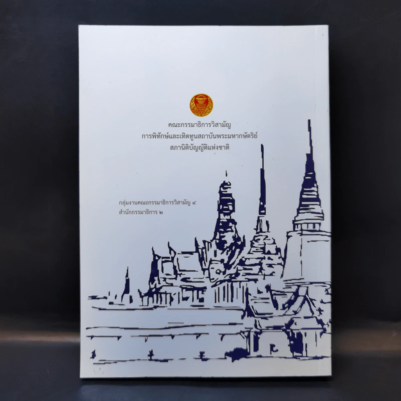 ชุดความรู้เรื่อง สถาบันพระมหากษัตริย์ไทย รูปที่ 2