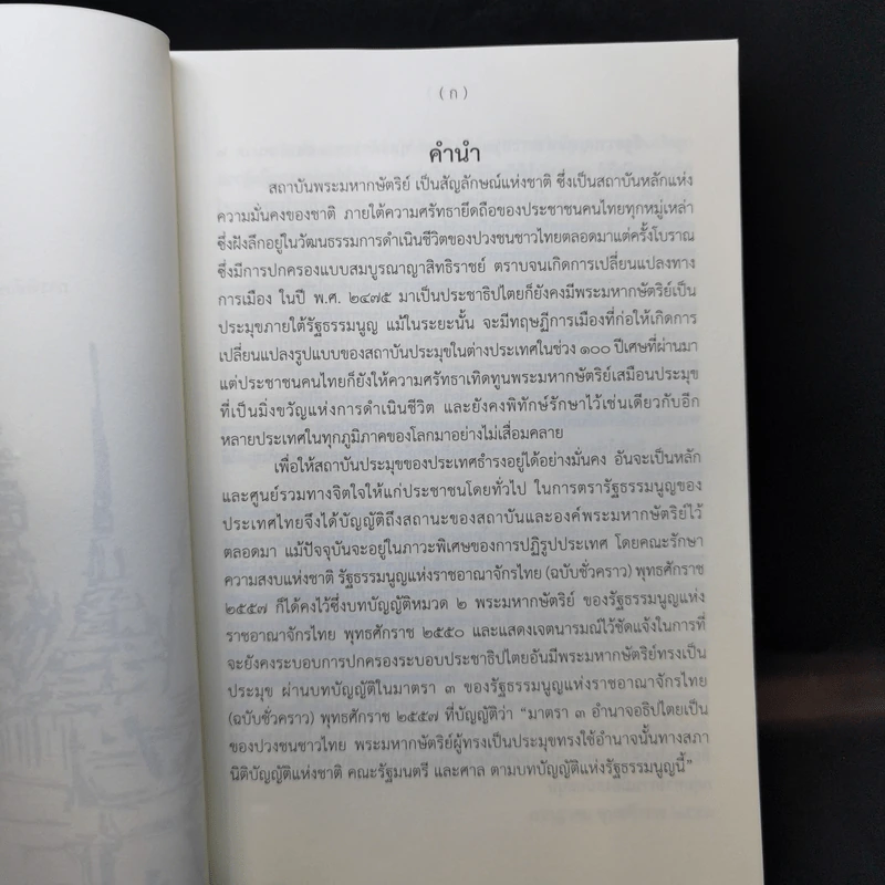 ชุดความรู้เรื่อง สถาบันพระมหากษัตริย์ไทย รูปที่ 8