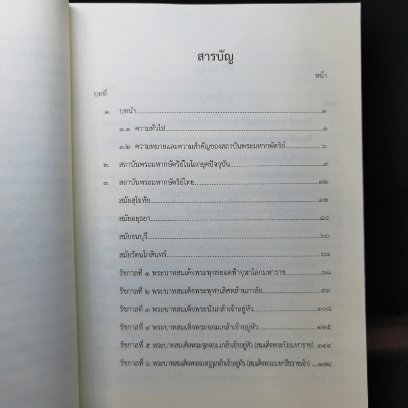 ชุดความรู้เรื่อง สถาบันพระมหากษัตริย์ไทย รูปที่ 9