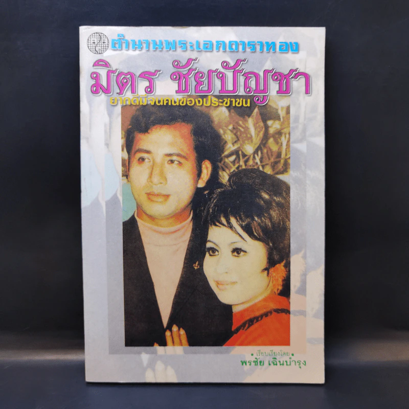 ตำนานพระเอกดาราทอง มิตร ชัยบัญชา - พรชัย เฉินบำรุง รูปที่ 1