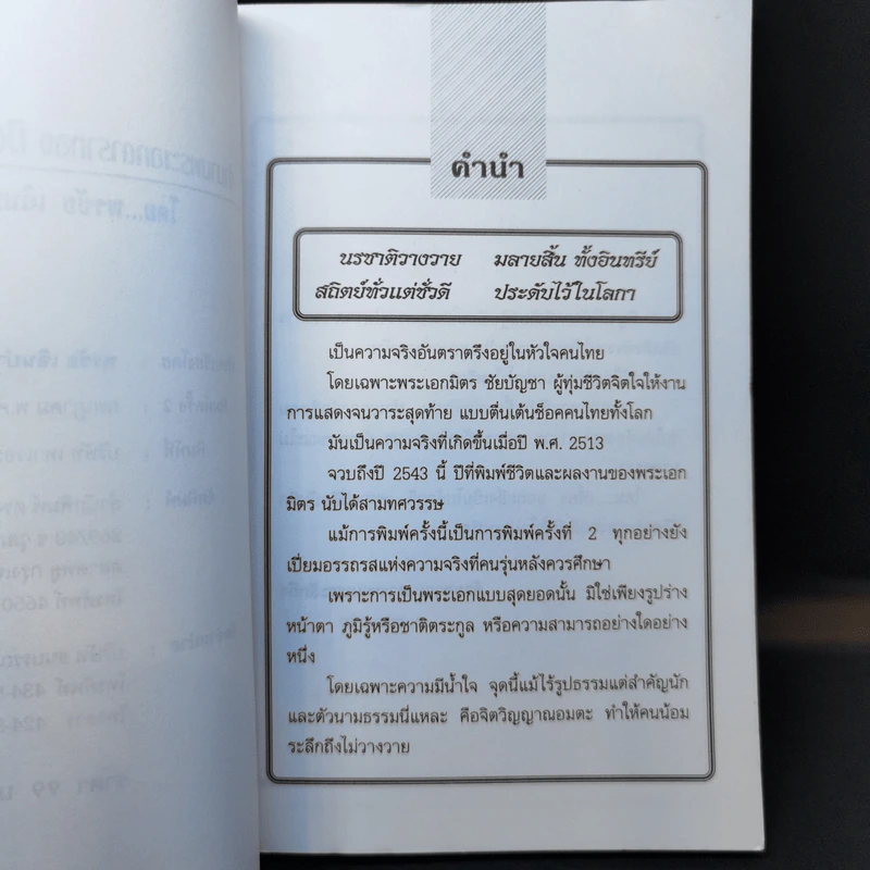 ตำนานพระเอกดาราทอง มิตร ชัยบัญชา - พรชัย เฉินบำรุง รูปที่ 9