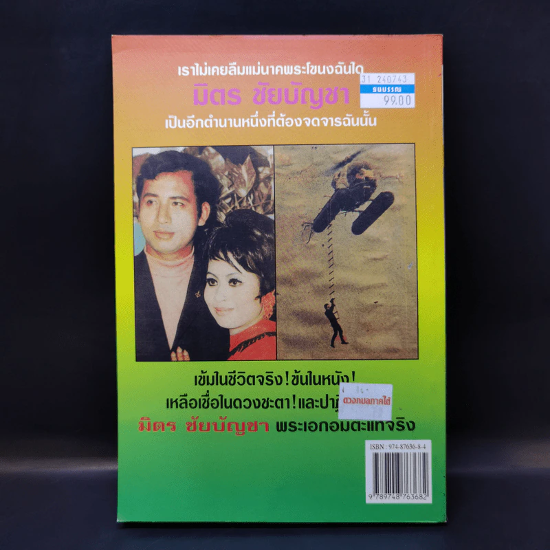 ตำนานพระเอกดาราทอง มิตร ชัยบัญชา - พรชัย เฉินบำรุง รูปที่ 2