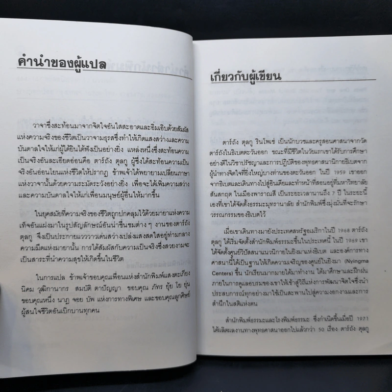 แห่งการงานอันเบิกบาน - ตาร์ถัง ตุลกู เขียน, โสรัช์ โพธิแก้ว แปล รูปที่ 9