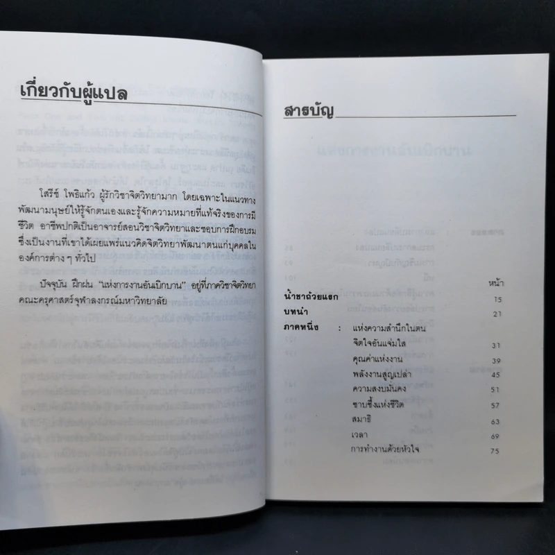 แห่งการงานอันเบิกบาน - ตาร์ถัง ตุลกู เขียน, โสรัช์ โพธิแก้ว แปล รูปที่ 10