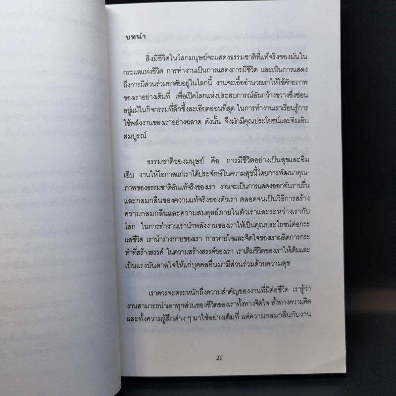แห่งการงานอันเบิกบาน - ตาร์ถัง ตุลกู เขียน, โสรัช์ โพธิแก้ว แปล รูปที่ 12