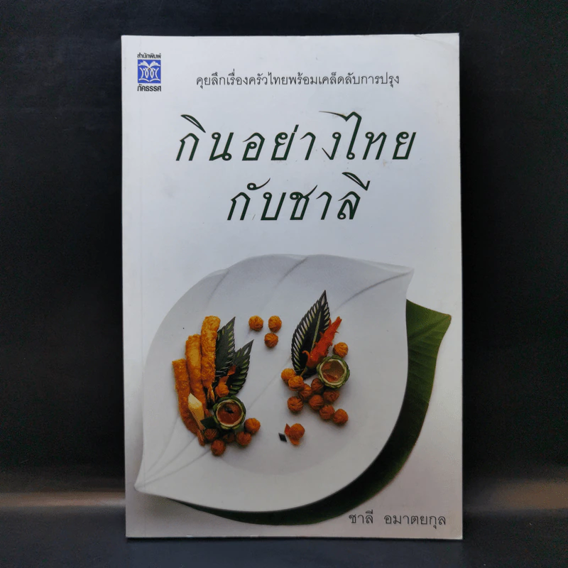 กินอย่างไทย - ชาลี อมาตยกุล รูปที่ 1