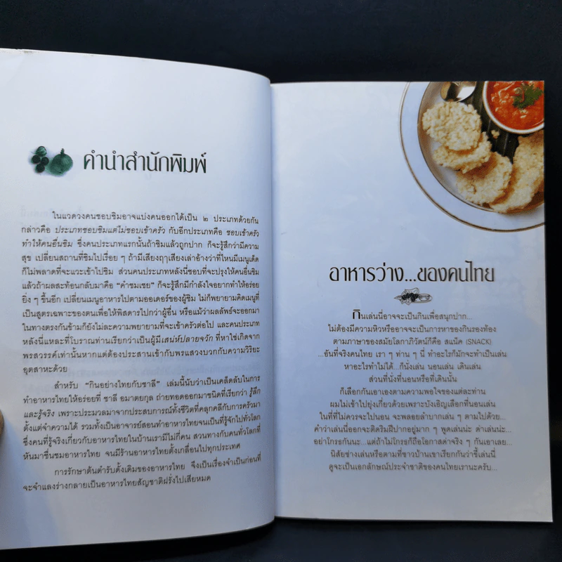 กินอย่างไทย - ชาลี อมาตยกุล รูปที่ 10