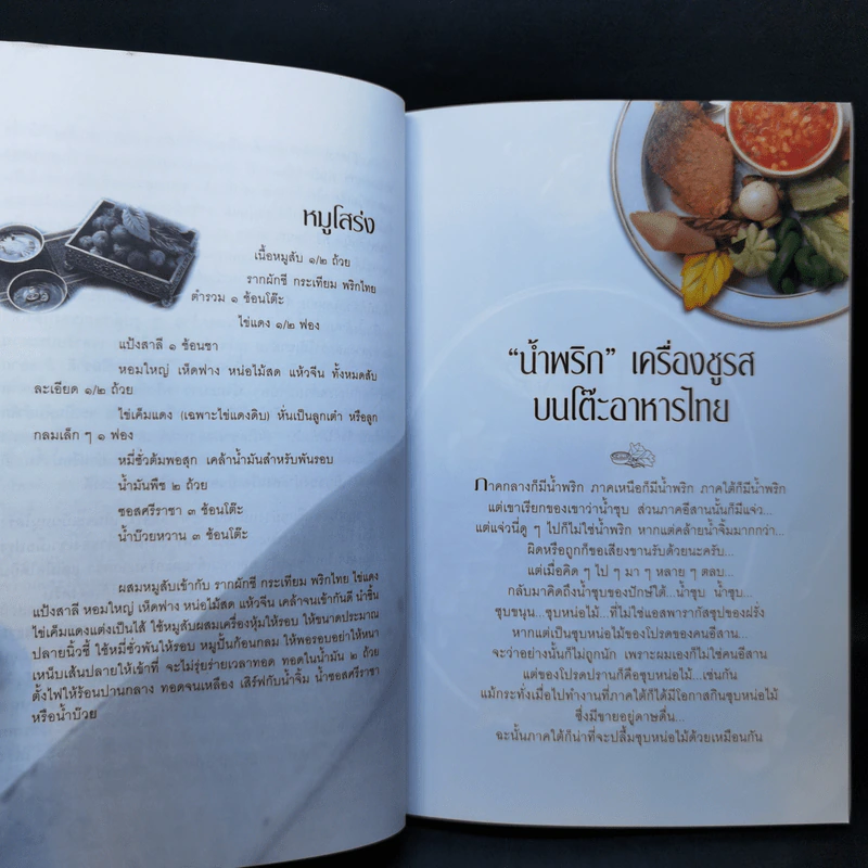 กินอย่างไทย - ชาลี อมาตยกุล รูปที่ 11