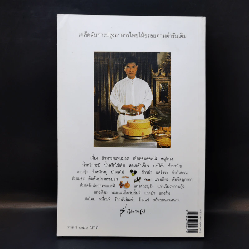 กินอย่างไทย - ชาลี อมาตยกุล รูปที่ 2