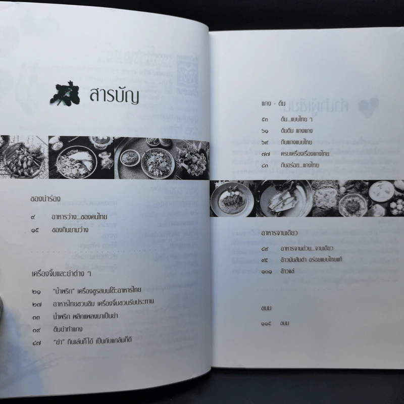 กินอย่างไทย - ชาลี อมาตยกุล รูปที่ 9