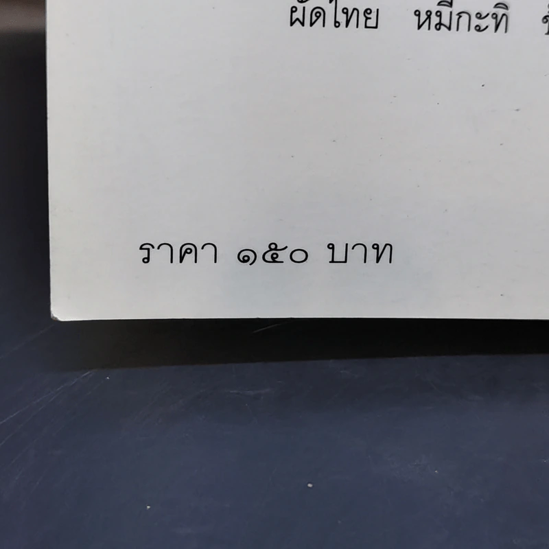 กินอย่างไทย - ชาลี อมาตยกุล รูปที่ 13