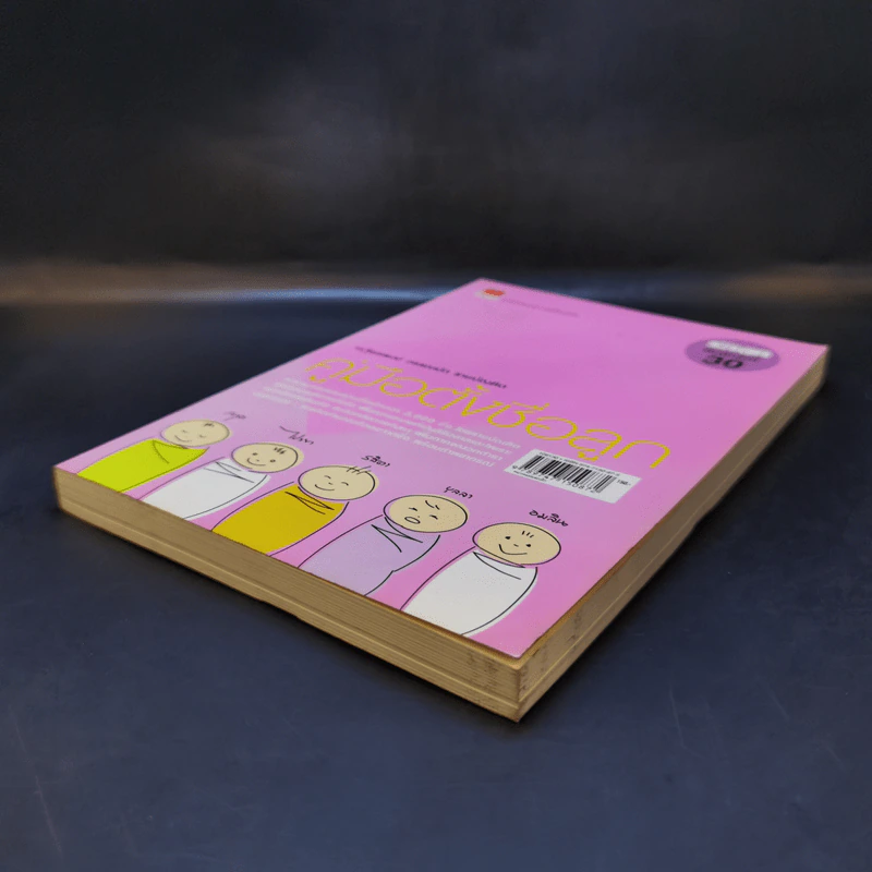 คู่มือตั้งชื่อลูก - เสฐียรพงษ์ วรรณปก รูปที่ 7
