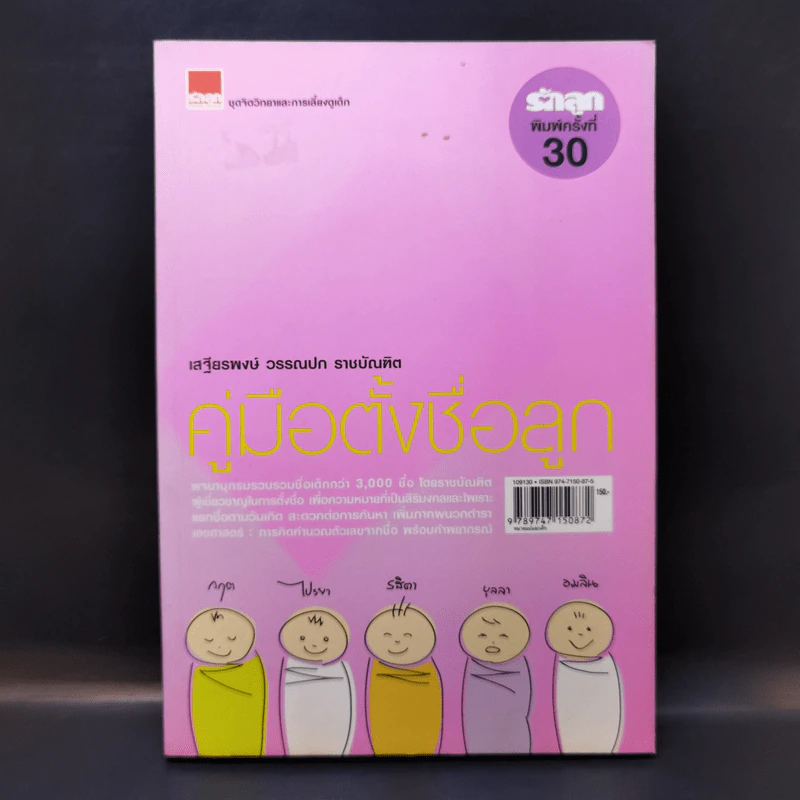 คู่มือตั้งชื่อลูก - เสฐียรพงษ์ วรรณปก รูปที่ 1
