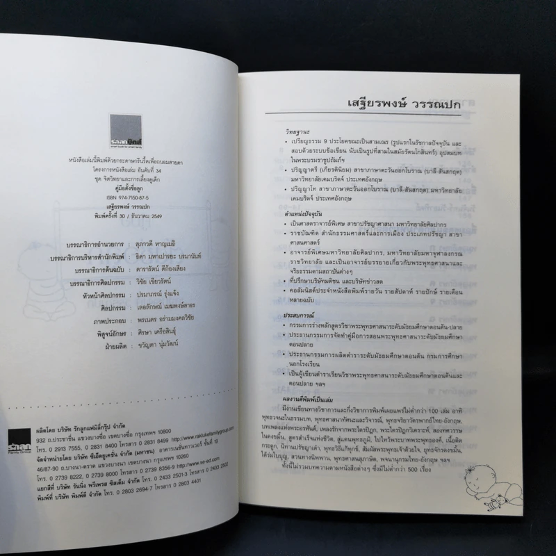 คู่มือตั้งชื่อลูก - เสฐียรพงษ์ วรรณปก รูปที่ 8